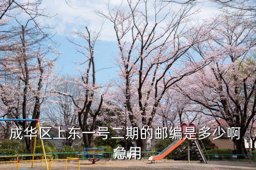 成華區上東一號二期的郵編是多少啊 急用