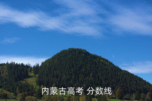  內(nèi)蒙古高考 分?jǐn)?shù)線