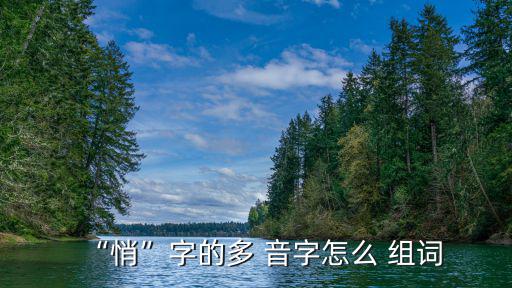 悄的多音字組詞,第二集:無(wú)聲組詞:悄悄哭泣悄悄流淚
