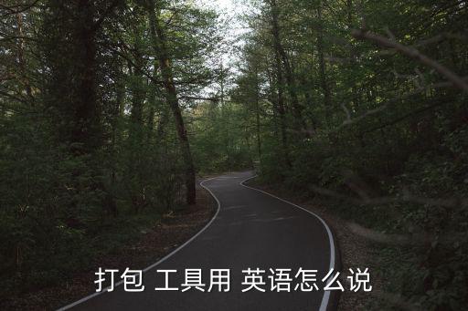 打包 工具用 英語怎么說