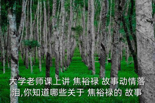 大學老師課上講 焦裕祿 故事動情落淚,你知道哪些關(guān)于 焦裕祿的 故事