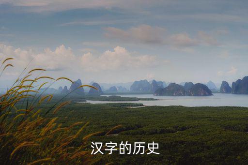  漢字的歷史