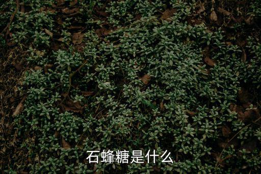 石蜜,中國古代醫學家把蜂蜜分為幾類