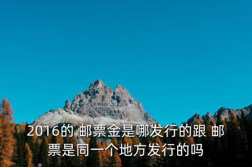 2016的 郵票金是哪發行的跟 郵票是同一個地方發行的嗎