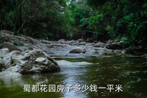 蜀都花園房子多少錢(qián)一平米