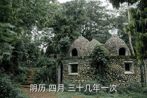 陰歷 四月 三十幾年一次