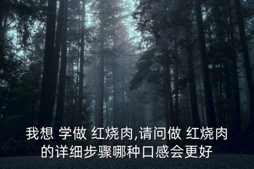 學做紅燒肉,重慶紅燒肉做法1五花肉切塊用料酒腌制去除腥味