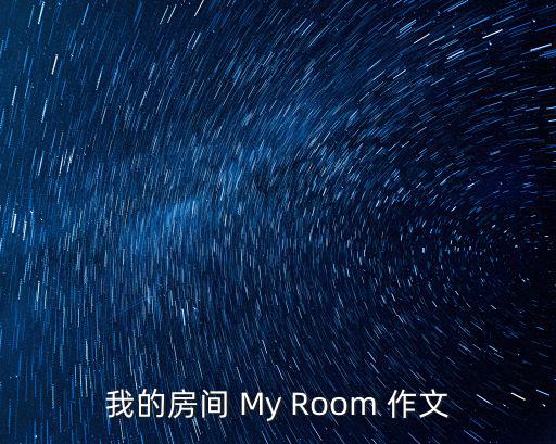 我的房間 My Room 作文
