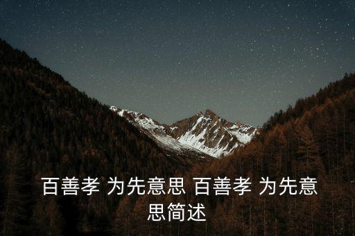  百善孝 為先意思 百善孝 為先意思簡述
