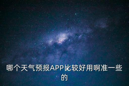 哪個天氣預報APP比較好用啊準一些的