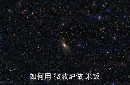 微波爐米飯,關(guān)于米飯的三大注意事項(xiàng)