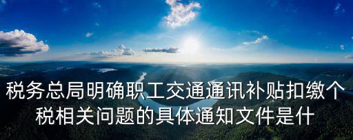天津市地方稅務(wù)局交通補(bǔ)貼，出納每個(gè)月有市內(nèi)交通補(bǔ)助費(fèi)嗎如坐公交IC卡交款收據(jù)能做為報(bào)銷憑