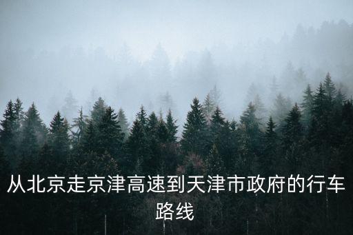 天津市政府就，天津現在的交通怎么樣