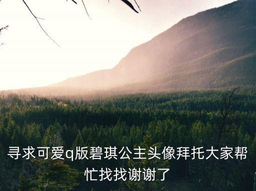 動(dòng)漫公主頭像，請(qǐng)問(wèn)誰(shuí)能給我多1些些灰姑娘動(dòng)漫頭像好