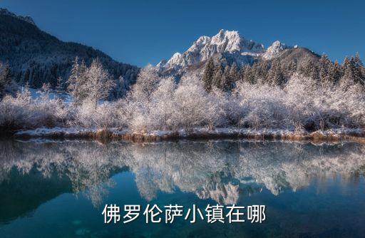 佛羅倫薩在哪里,中國佛羅倫薩小鎮有哪些名牌?