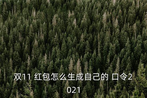 雙十一紅包口令,如何在微信上發布雙11口令紅包?