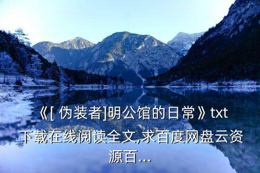 《[ 偽裝者]明公館的日常》txt 下載在線閱讀全文,求百度網盤云資源百...