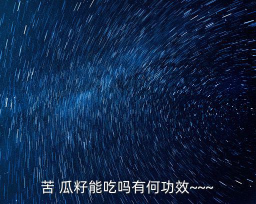 苦瓜籽粉,吃苦瓜籽粉可促進(jìn)體內(nèi)胰島素生成