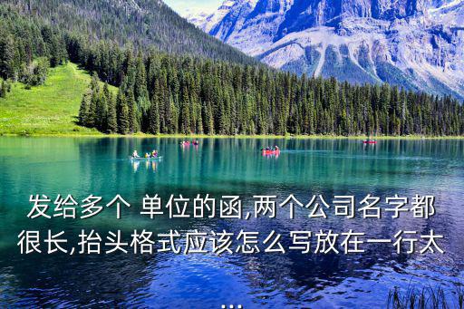 單位給單位的函怎么寫,你的上級單位最多兩個