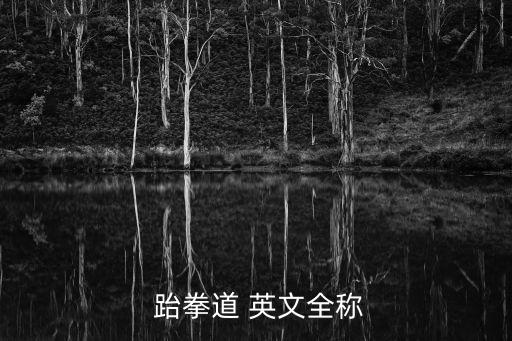 跆拳道英文,東京奧運會的比賽項目是什么?