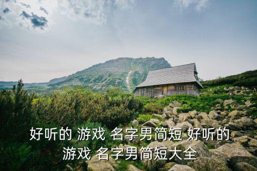 好聽的游戲名字男,我想要穩定的幸福