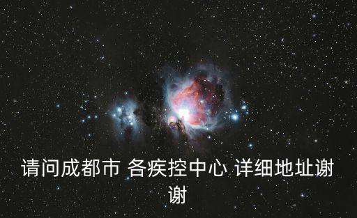 請(qǐng)問(wèn)成都市 各疾控中心 詳細(xì)地址謝謝
