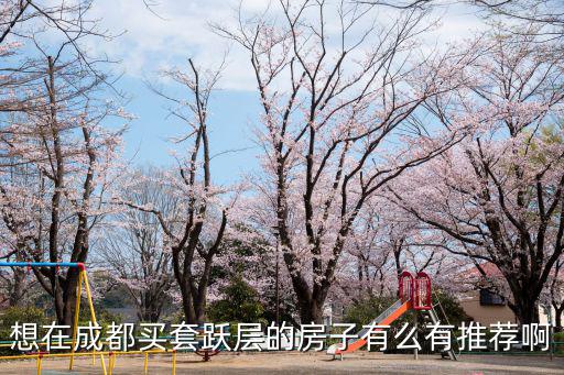 成都市雙流區躍層樓盤，想在成都買套躍層的房子有么有推薦啊
