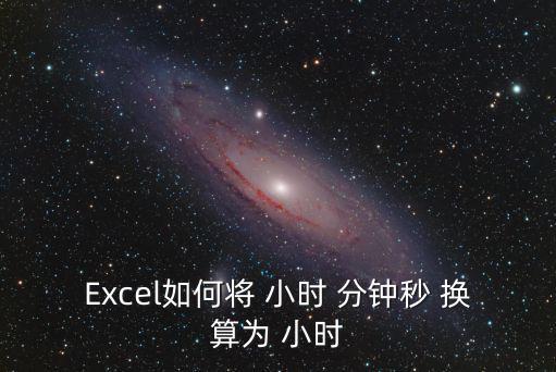 Excel如何將 小時 分鐘秒 換算為 小時