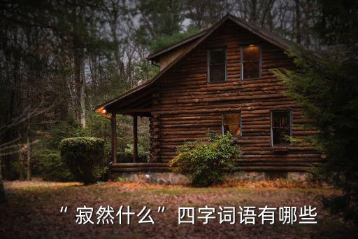 寂然無(wú)聲,第二集:烏鴉怎么說(shuō)?
