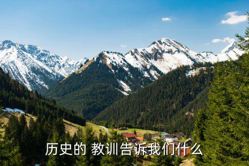 歷史教訓(xùn),毛主席:歷史教訓(xùn)意味著人類沒從歷史中得益