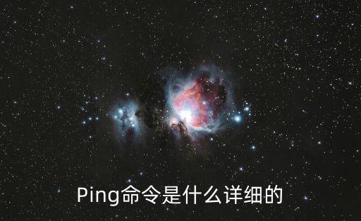 Ping命令是什么詳細的
