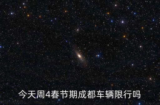 成都市區春節限號嗎，今年春節成都要限號嗎限號為幾天