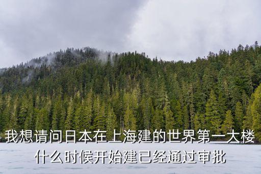 為什么讓日本人在上海建樓，上海市政府為什么會(huì)批準(zhǔn)日本在上海建軍刀樓