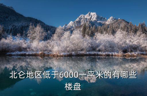 北侖地區低于6000一平米的有哪些樓盤