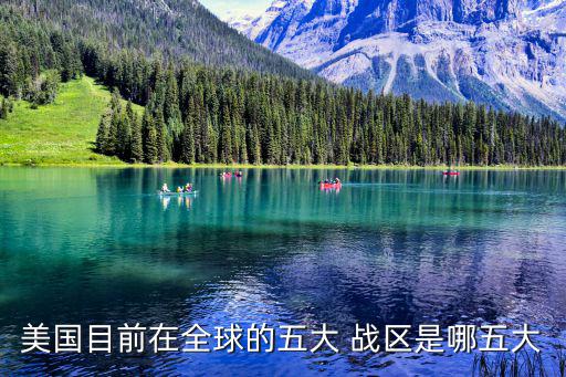 美國(guó)目前在全球的五大 戰(zhàn)區(qū)是哪五大
