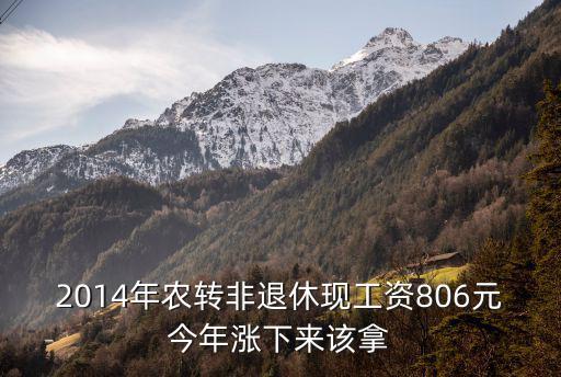 成都市農轉非退體工資張多少，農轉非后的待遇