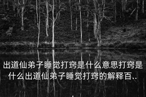 出道仙弟子睡覺打竅是什么意思打竅是什么出道仙弟子睡覺打竅的解釋百...