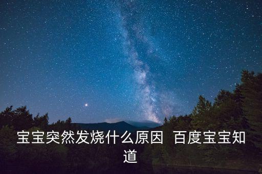 寶寶突然發(fā)燒什么原因  百度寶寶知道