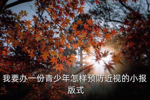 我要辦一份青少年怎樣預防近視的小報 版式