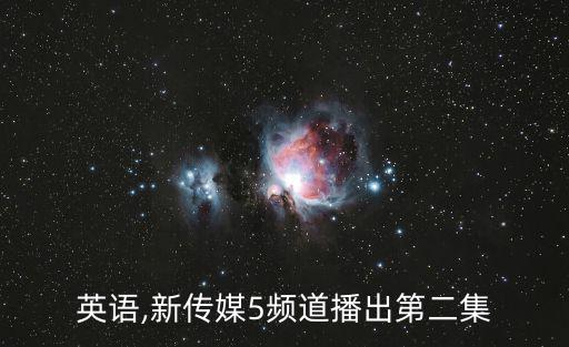 鄉(xiāng)下英語,新傳媒5頻道播出第二集