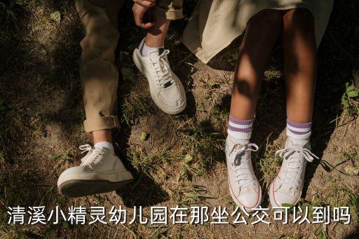 成都市清溪西路一號院附近幼兒園，清溪小精靈幼兒園在那坐公交可以到嗎