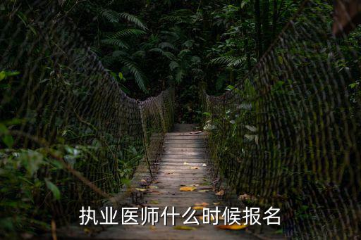 執業醫師報名時間，全國醫師資格考試筆試報名時間