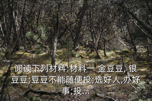 金豆豆銀豆豆,選舉制定新社會(huì)主義憲法三大優(yōu)點(diǎn)