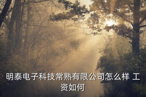 明泰電子科技常熟有限公司怎么樣 工資如何