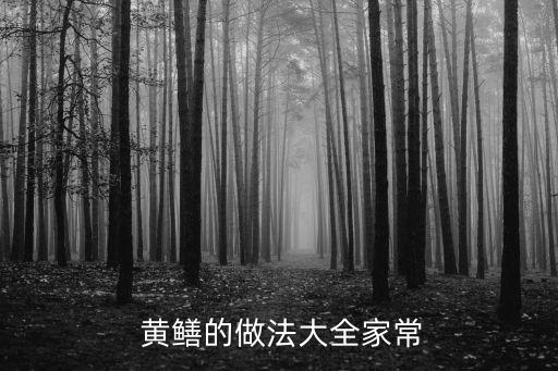黃鱔做法,秘制麻辣排貨包