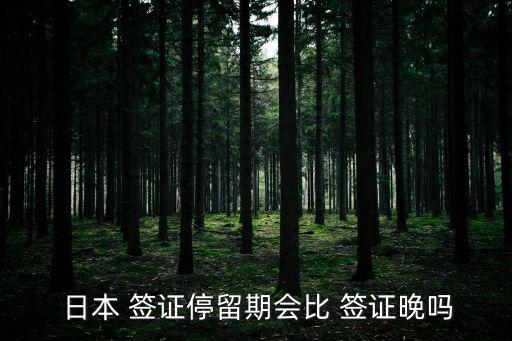 日本簽證有效期,日本簽證分為旅游簽證商務簽證、探親簽證