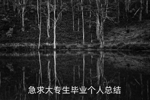 大學(xué)生畢業(yè)總結(jié)，大學(xué)畢業(yè)生個(gè)人總結(jié)怎麼寫(xiě)分思想學(xué)習(xí)文體方面