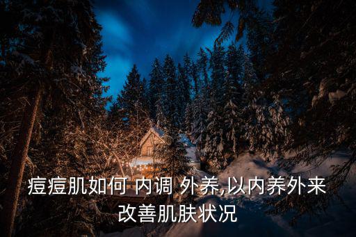 內調外養,中藥外敷能快速清除體內和血液中的氧化自由基