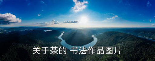 關于茶的 書法作品圖片