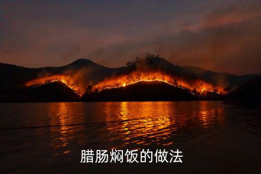 臘腸燜飯的做法,臘腸炒雞蛋盛飯上面放雞蛋再來調醬